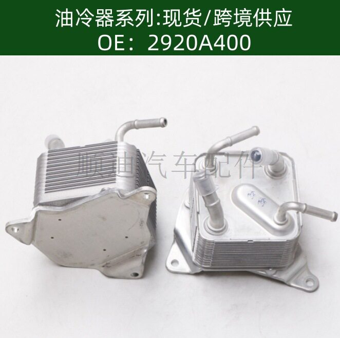 2920A400发动机机油散热器冷却器变速箱散热器 油冷器