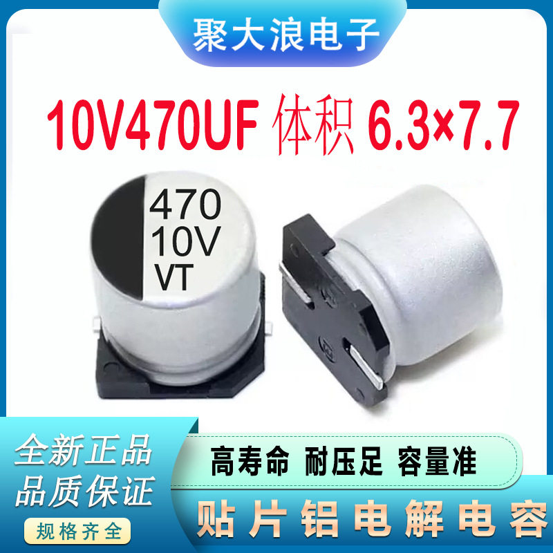 贴片电解电容10V470UF 6.3*7.7 SMD贴片铝电解电容器470uf10v现货