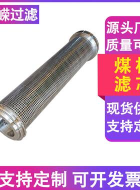 网采煤机乳化液过滤高压站泵反煤机滤芯泵站支架高压冲洗OYF滤芯