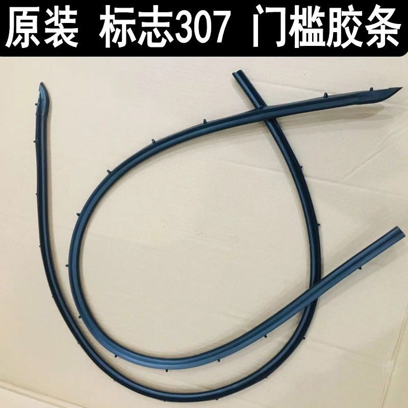 标致307左右门槛密封条防水