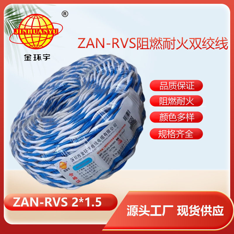 金环宇电缆 阻燃耐火电线电缆ZAN-RVS2x1.5平方 rvs软电线