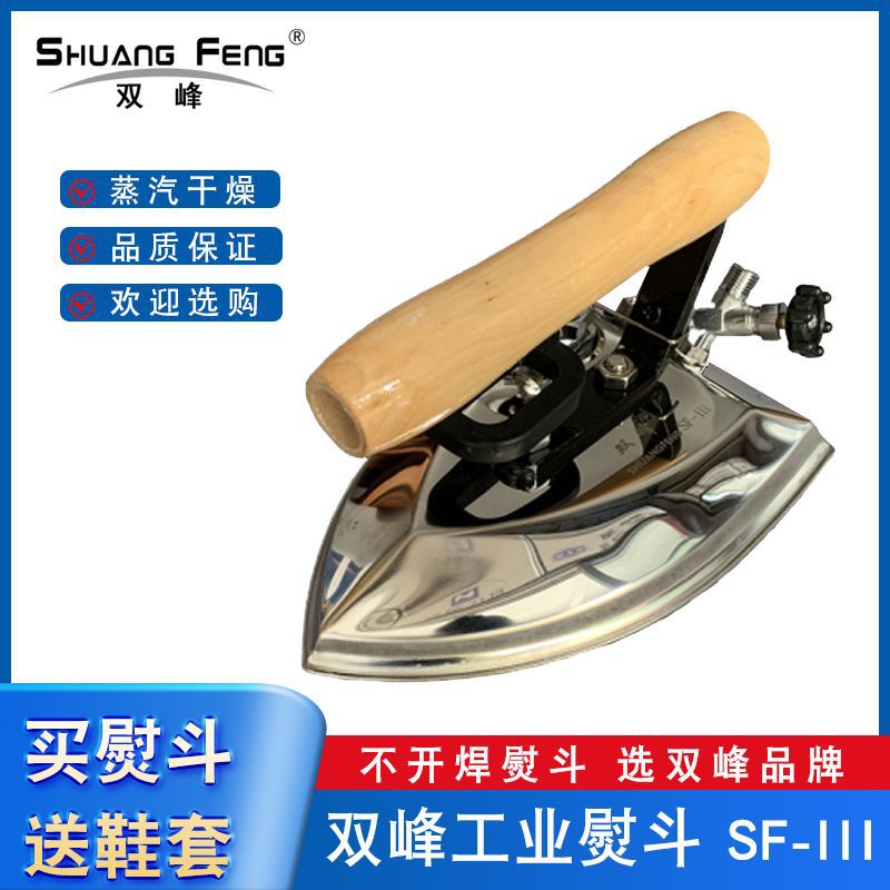 双峰SF-III型 工业蒸汽熨斗 服装厂大汽量锅炉烫斗工厂
