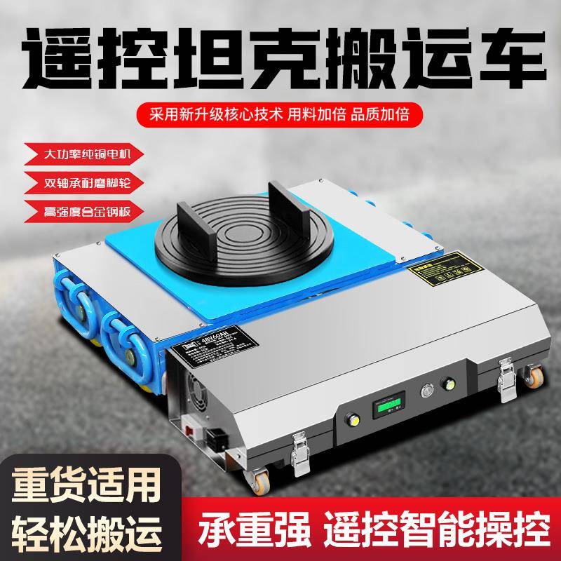 电动搬运坦克车移动万牵引重型设备地牛遥控坦搬运克车向GSG转直