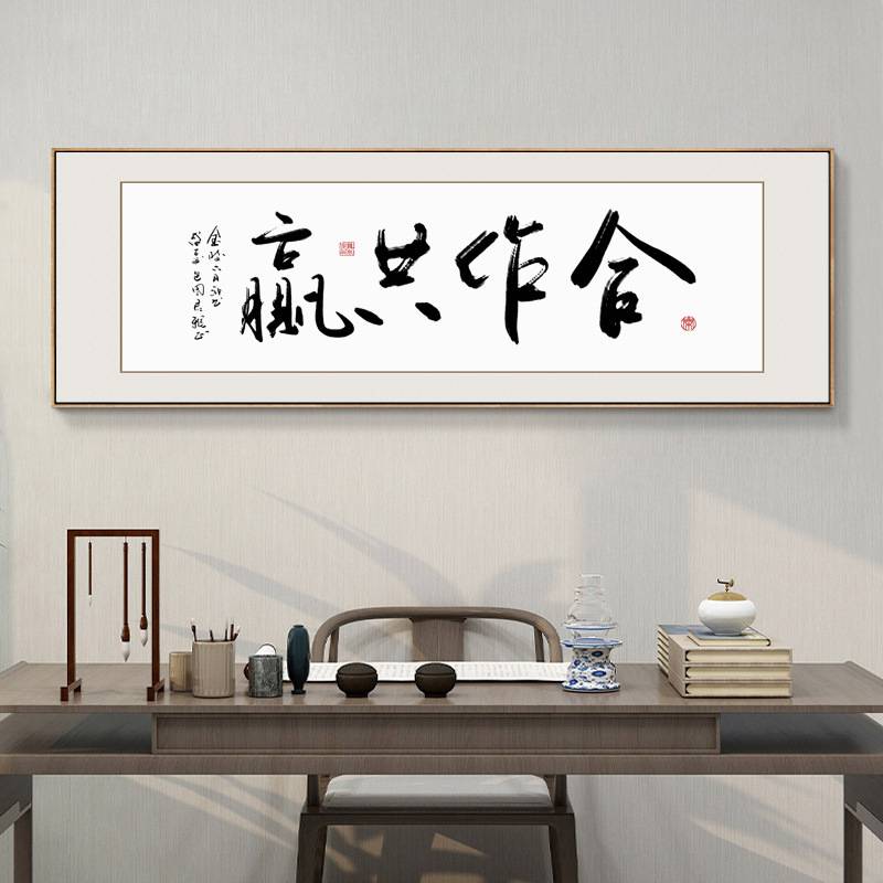 办公室诚信天下书法字画客厅挂画合作共赢卧室书房装饰画开业牌匾