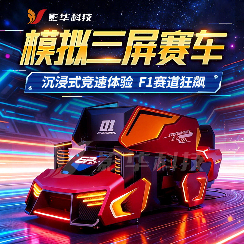 F1赛车模拟器VR三屏赛车仿真驾驶游艺设备一体机景区游乐场项目