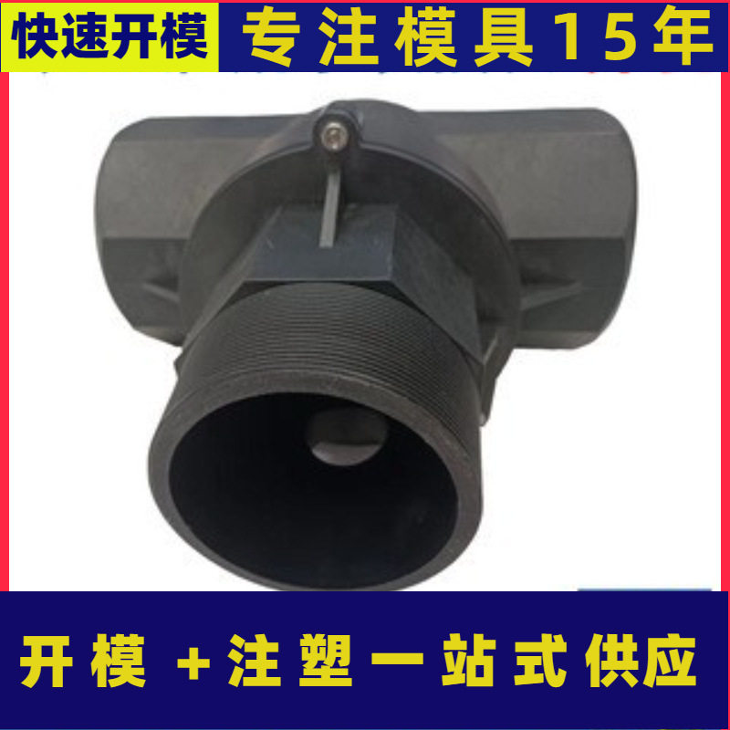 上海注塑模具厂农业灌溉接头开发加工模具结构设计单型腔模具