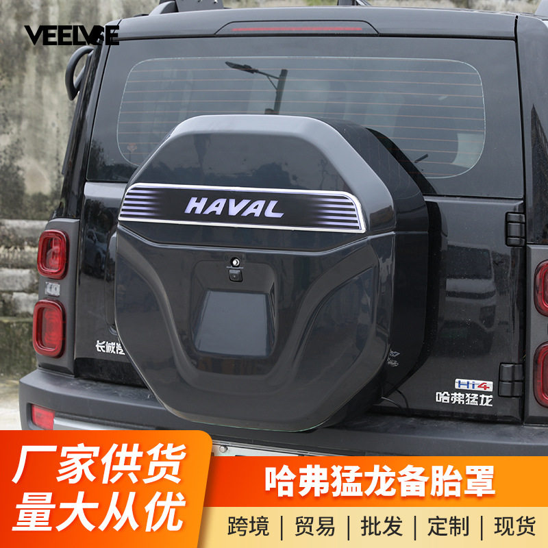 哈弗H9/V7猛龙PLUS带灯备胎罩