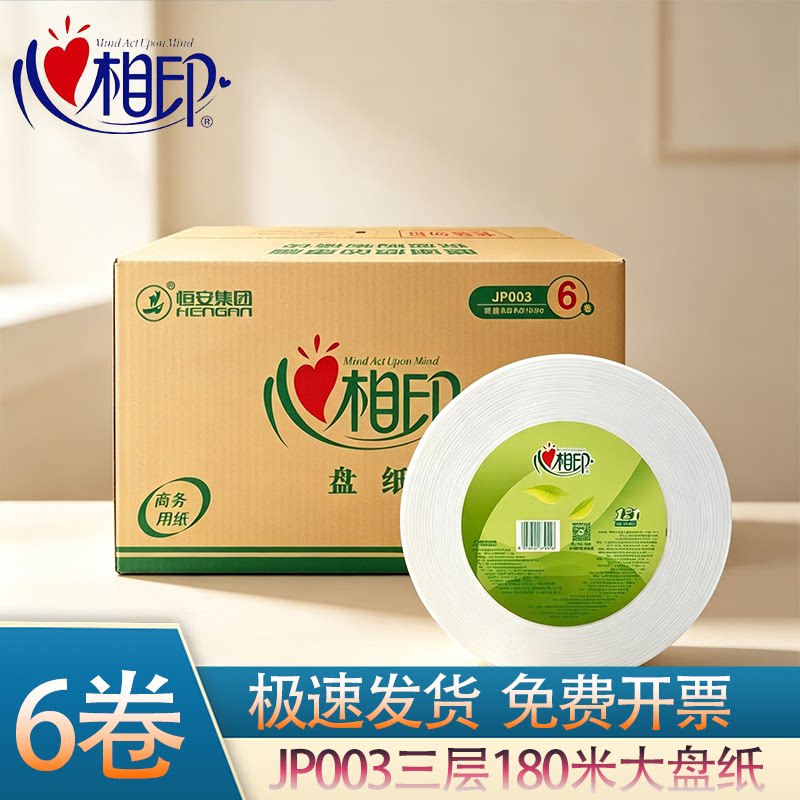 心相印JP003三层180米大有芯卷纸