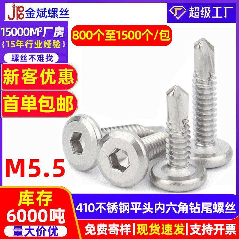 410不锈钢平头内六角钻尾螺丝燕尾钉燕尾丝自攻螺钉M5.5燕尾螺丝