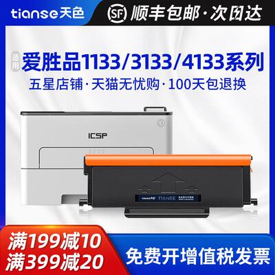 天色适用爱胜品1133DNW粉盒3133DNW打印机硒鼓ICSPYPS-4133DN墨