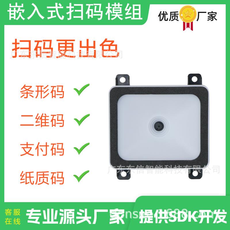 QR-M20二维码扫码模组自助机嵌入式扫码模块支持USB串口识读引擎