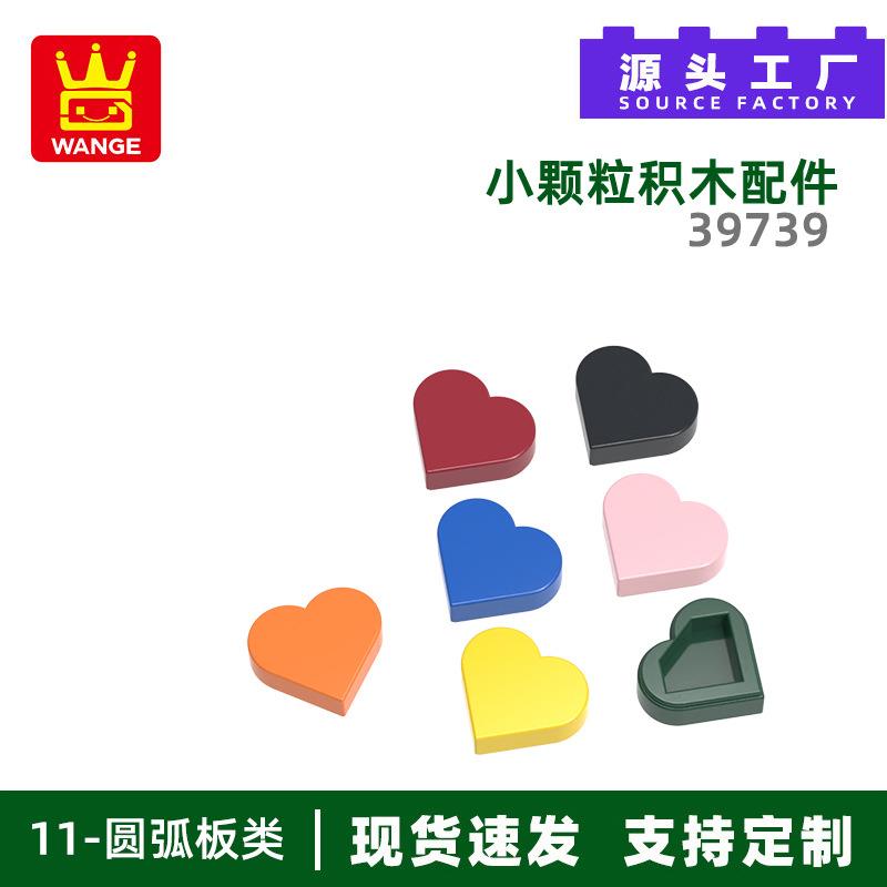 万格澄海玩具小颗粒国产积木兼容39739拼装零件心型无孔玩具