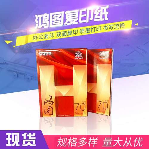 鸿图A4打印纸单包500张A4复印纸70g整箱现货 办公用纸草稿纸