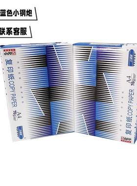 APP蓝色小钢炮经济款蓝钢炮A4打印纸70g双面复印纸办公用纸草稿纸