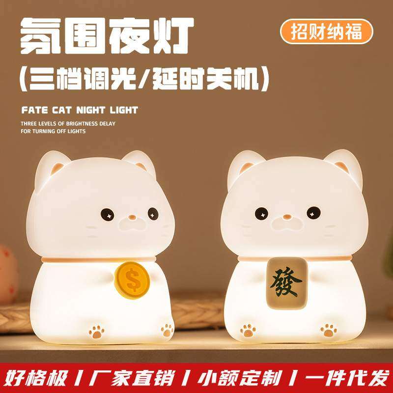 新品发财猫拍拍灯 USB充电卧室睡眠氛围护眼床头灯 招财猫小夜灯,标准件/零部件/工业耗材,车间地垫,淘宝优惠券,粉丝福利购,淘宝优惠卷