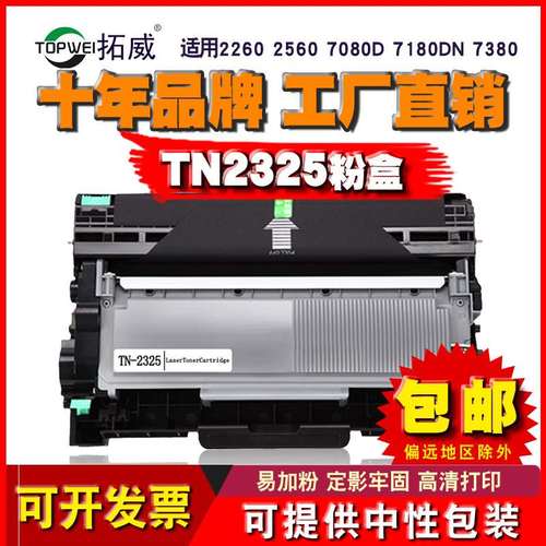 拓威适用兄弟TN2325粉盒 7180DN 7380 7480 7880碳粉 DR2350硒鼓