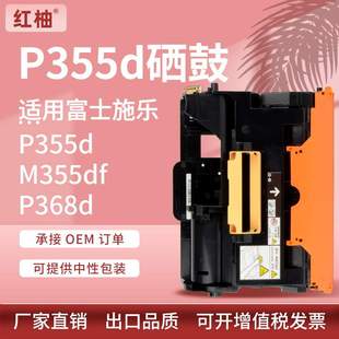 适用施乐P355硒鼓富士施乐P355d鼓架M355d感光鼓架Xerox CT350973
