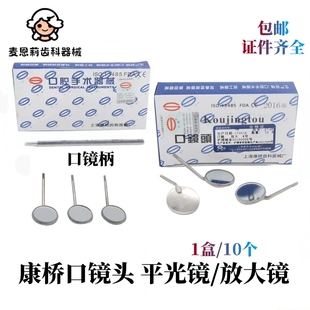 牙科器械 康桥 口镜头 平光 放大镜 口镜柄 皆可耐高温消毒 口腔