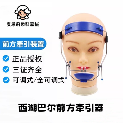 牙科 牵引头帽 前方牵引器 正畸 西湖巴尔 全可调 牵引装置 包邮