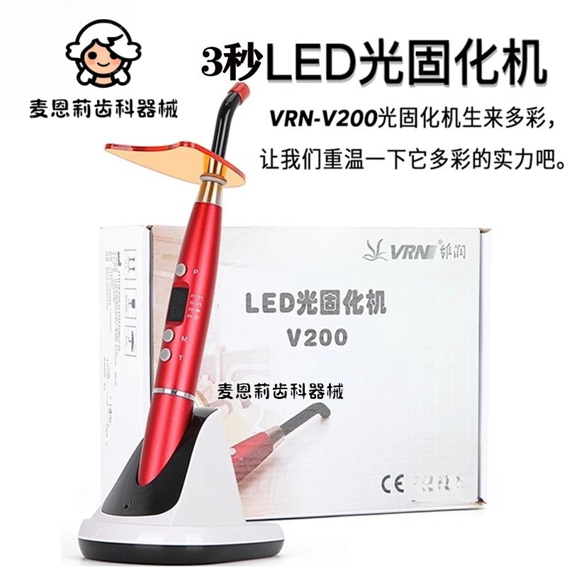 牙科正品维润V200光固化机 3秒LED蓝光导光棒 便携式牙齿美白贴面图片