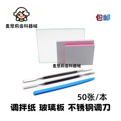 牙科一次性粘固粉调拌纸调和纸 玻璃板 调刀加厚防水镀膜包邮