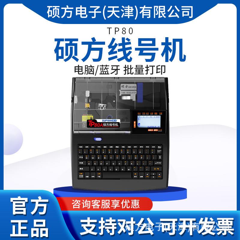 硕方线号机TP70/76i套管印字机号码管打码机升级TP60i线号打印机