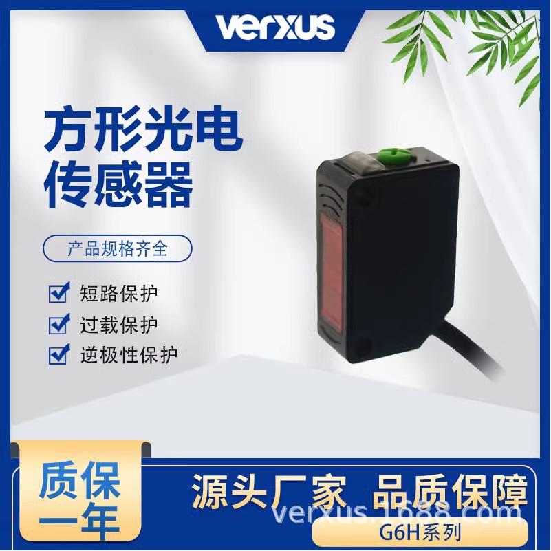 玮瑞森方形光电传感器G6H红外对射光电感应开关漫反镜反光电开关