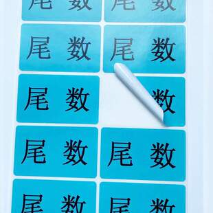 尾数标签尾箱零数贴纸盘点库存余数备品余料尾品不干胶剩品统计用