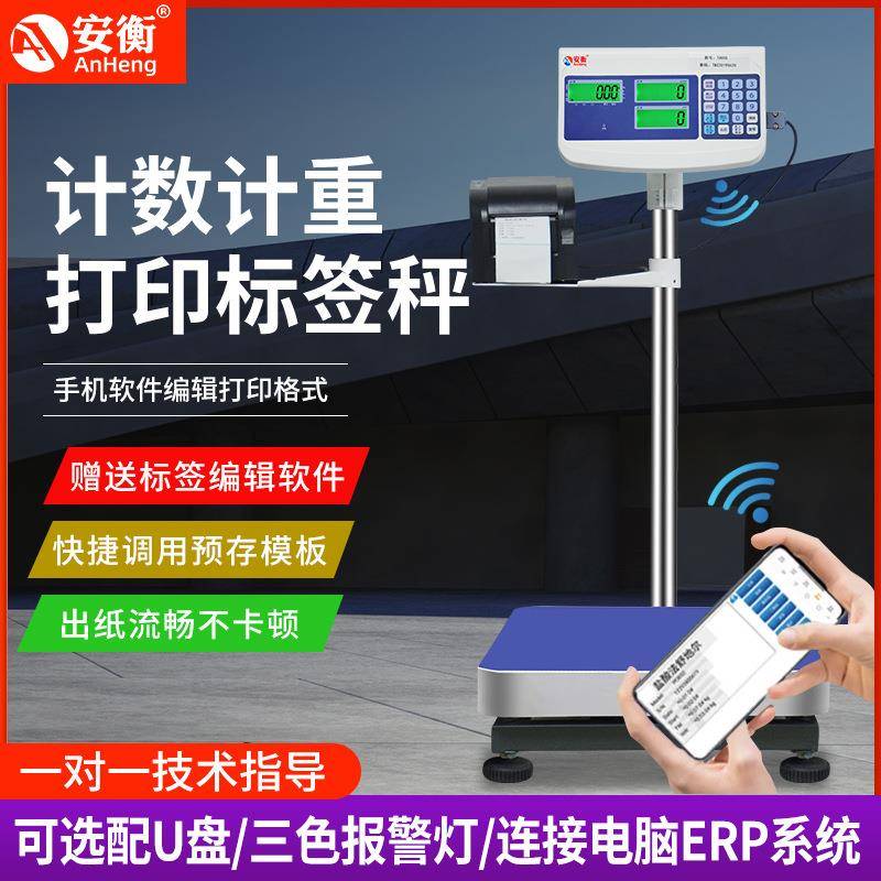 安衡电子秤带打印不干胶热敏纸标签条码称100/300kg工业电子台秤