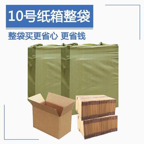 源天整包10号邮政快递纸箱打包发货纸箱子物流包装瓦楞小纸盒加厚