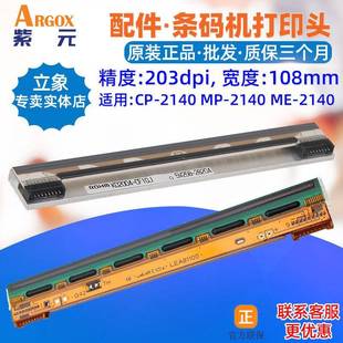 Argox立象CP2140EX打印头MEMP2140条码 印唛头标签机针头印字头