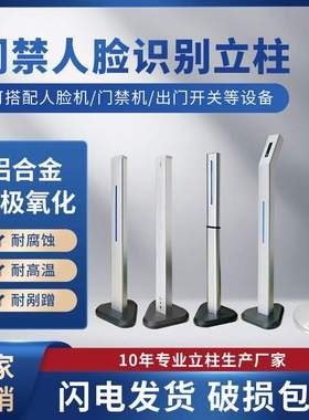 测温人脸门禁机立柱广告门刷卡火炬手海康机通用支架万向考勤机