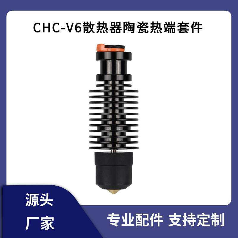 3d打印机配件 VORON2.4/Prusa挤出头 CHC-V6陶瓷热端挤出套件 24V