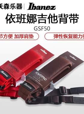 Ibanez依班娜 GSF50吉他 POWERPAD电木民谣贝司加厚肩垫摇滚背带