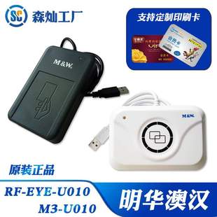 感应读写器M3 U010兼容非接触式 U010 EYE 现货明华澳汉IC读写器RF