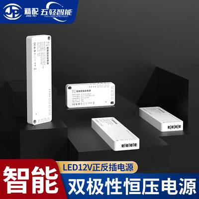 LED灯带驱动变压器 恒压集控一体控制器 智能12V双极性正反插电源