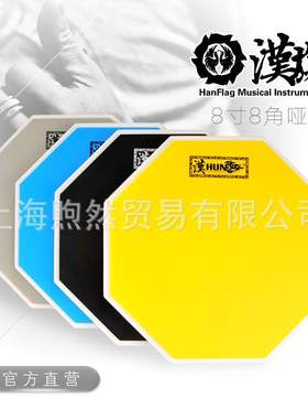 HUN汉牌哑鼓垫12寸哑鼓初学入门练习8寸10寸打击板汉旗哑鼓垫套装