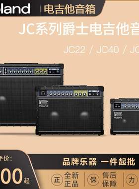 罗兰 Roland JC-22 JC-40 JC-120 爵士清音合唱演出舞台吉他音箱