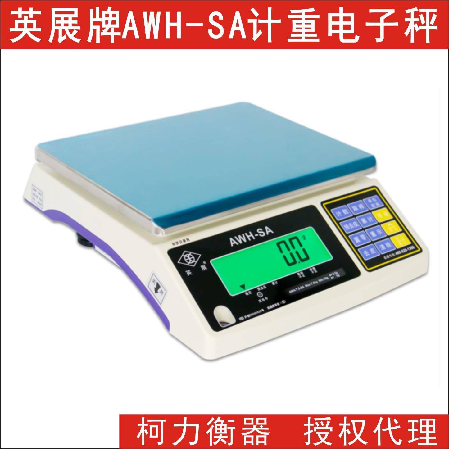 广东英展高精度计重电子秤,AWH-SA-1.5kg3kg6kg7.5kg15kg30kg