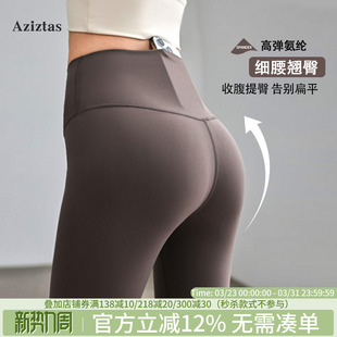 跑步训练健身裤 鲨鱼裤 女显瘦高腰提臀运动长裤 Aziztas裸感瑜伽裤