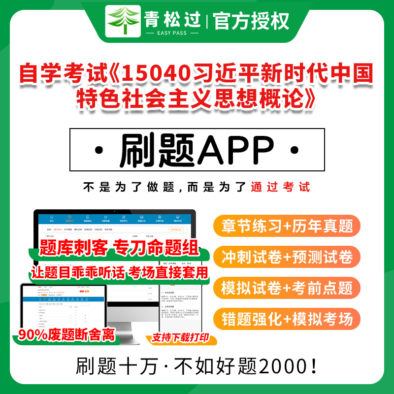 自考真题15040新特色主义思想概论自学考试题库押题历年真题网课