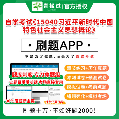自考真题15040新特色主义思想概论自学考试题库押题历年真题网课