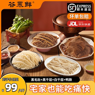 谷慕鲜火锅毛肚4斤装黑毛肚+白千层+黑千层+鸭肠（固形物≥60%）