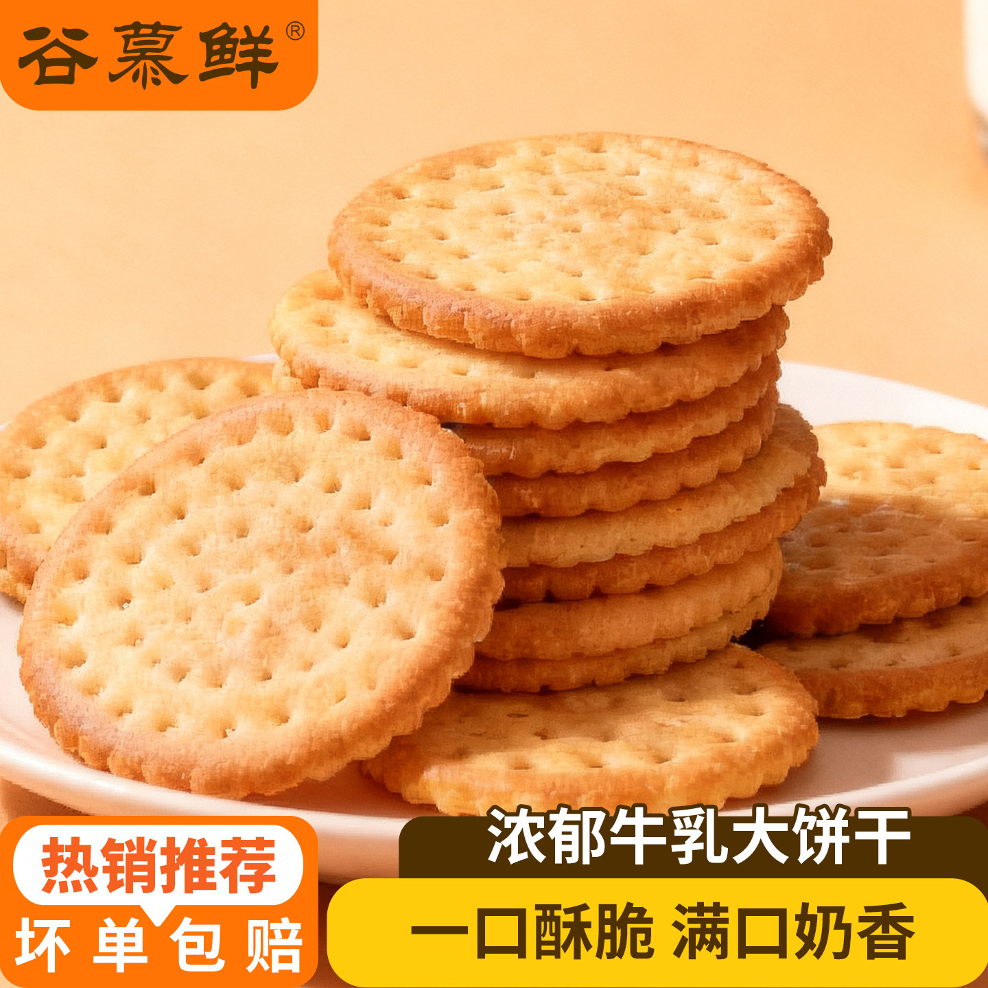 【李佳琦直播间】谷慕鲜牛乳饼干牛奶饼干办公室解馋露营零食32包图片