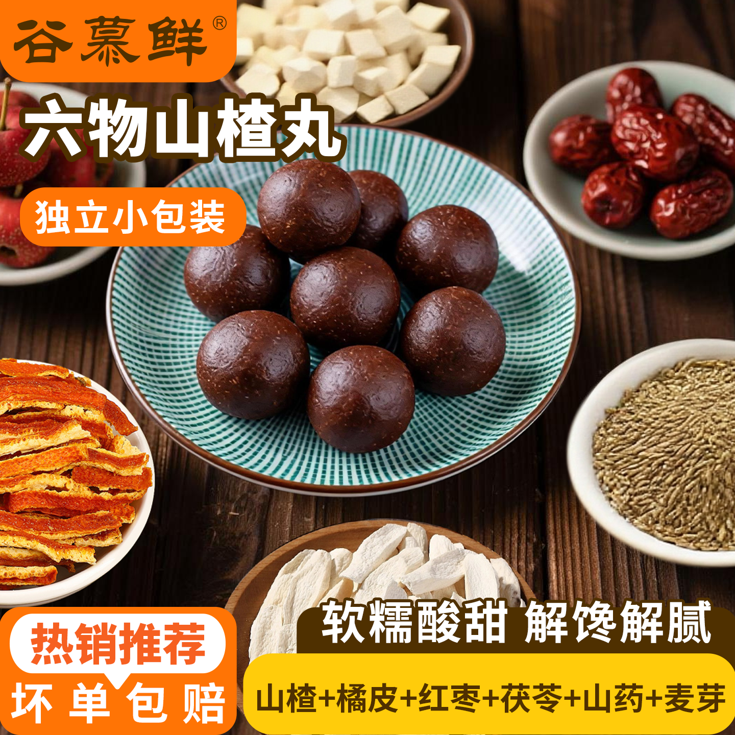 谷慕鲜六物山楂丸陈皮茯苓山药古法制山楂球休闲小零食