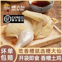 糟大仙香糟鸡宁波特产醉鸡盐水鸡盐焗土鸡整只熟食半切鸡肉预制菜