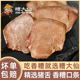 糟大仙香糟口条整根猪舌熟食卤味预制菜宁波特产即食盐水猪肉舌头