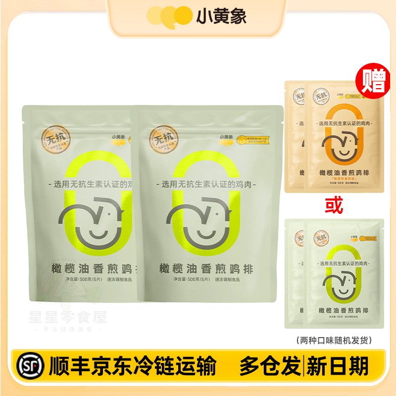 小黄象奥尔良橄榄油香煎无抗鸡排鸡胸肉低脂高蛋白鸡肉健身代餐