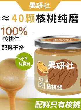 果研社纯核桃酱辅食添加 适婴儿孕妇健身食拌面抹吐司核桃泥130g