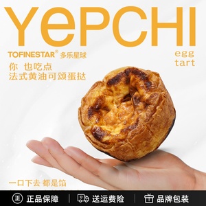 TOFINESTAR多乐星球YEPCHI法式黄油可颂蛋挞健康零食下午茶点心